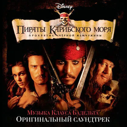Пираты Карибского моря: Проклятие Черной жемчужины. Аутентичные саундтреки к фильмам.