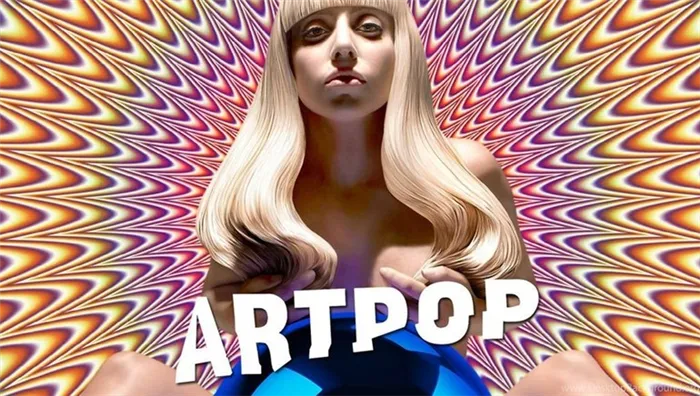 Альбом ArtPop был выпущен в начале 2012 года.