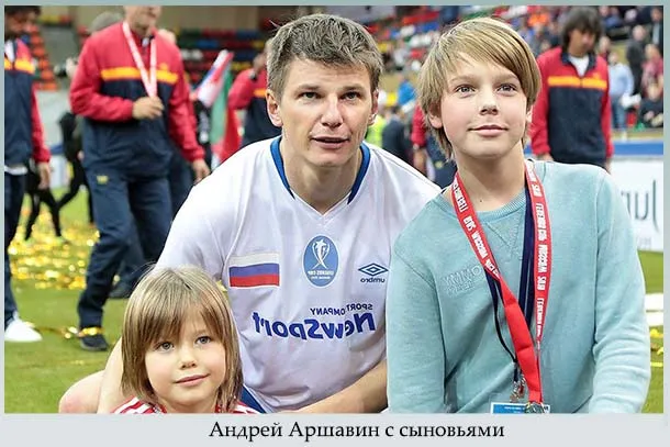 Андрей Аршавин с сыновьями
