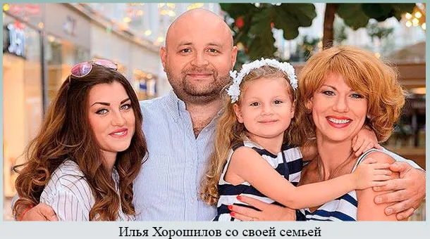 Илья Хорошилов и его семья