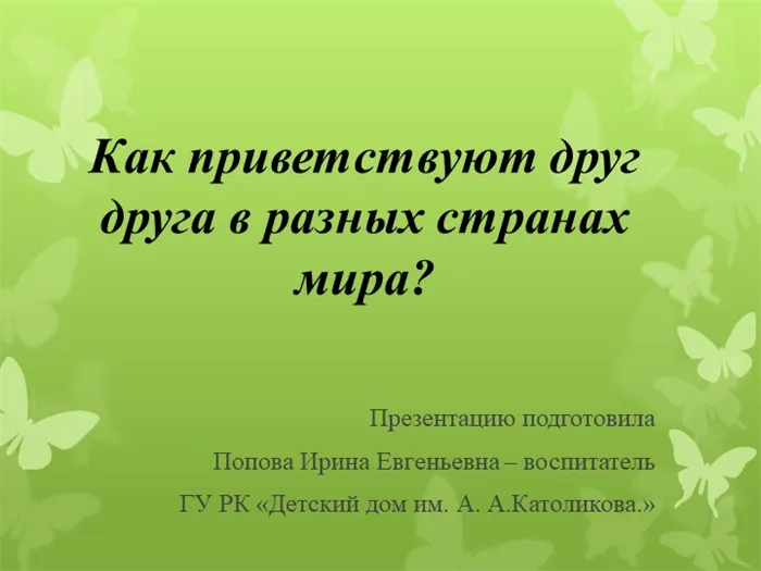 Как приветствуют друг друга в разных странах мира?