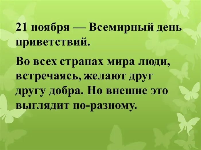 21 ноября отмечается Всемирный день приветствий. Во всех странах люди встречаются друг с другом.