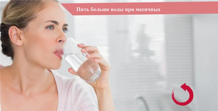 Пить больше воды во время менструации