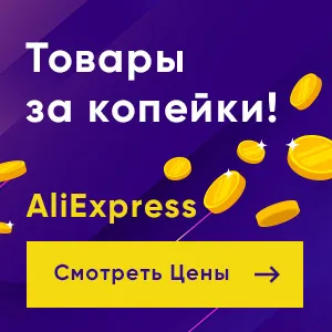 Копеечные товары AliExpress