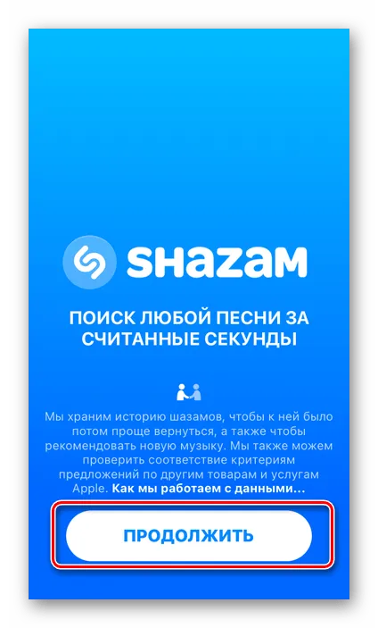 Первый запуск приложения Shazam на iPhone