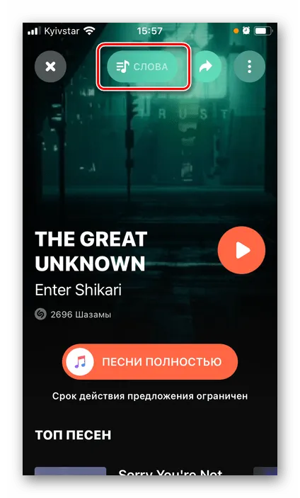 Изменение для просмотра текстов песен в приложении Shazam для мобильных устройств на iPhone