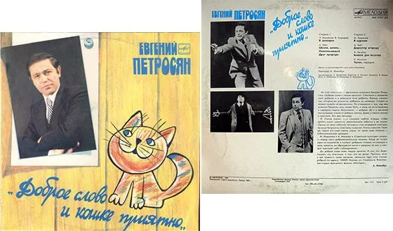 Грампластинка с записью программы Евгения Петросяна 
