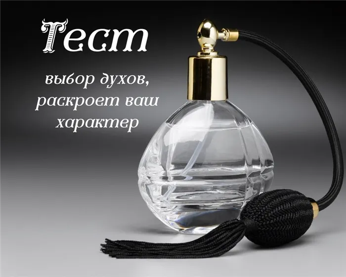 Викторина: выбор парфюма