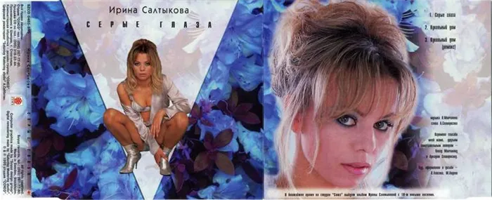 В 1995 году Салтыкова выпустила свой первый личный альбом.