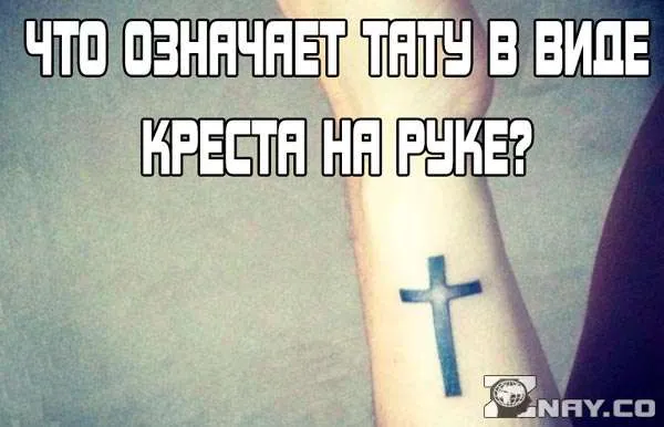 Что означает татуировка креста?