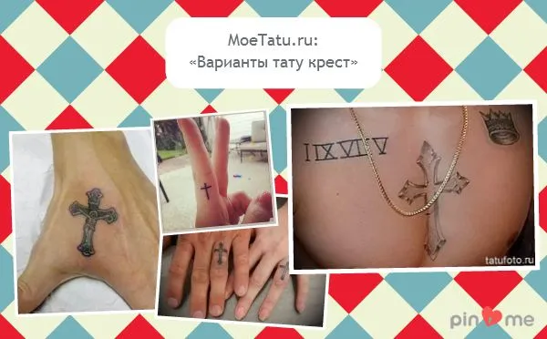 Коллаж из фотографий с татуировками на пальцах и груди. Татуировка с крестом фото.