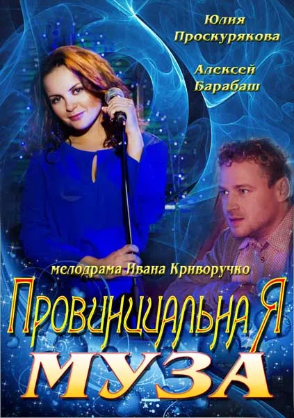 Юлия ПроскуряковаПровинциалкаМуза фильм