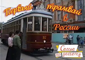 Первый трамвай в России