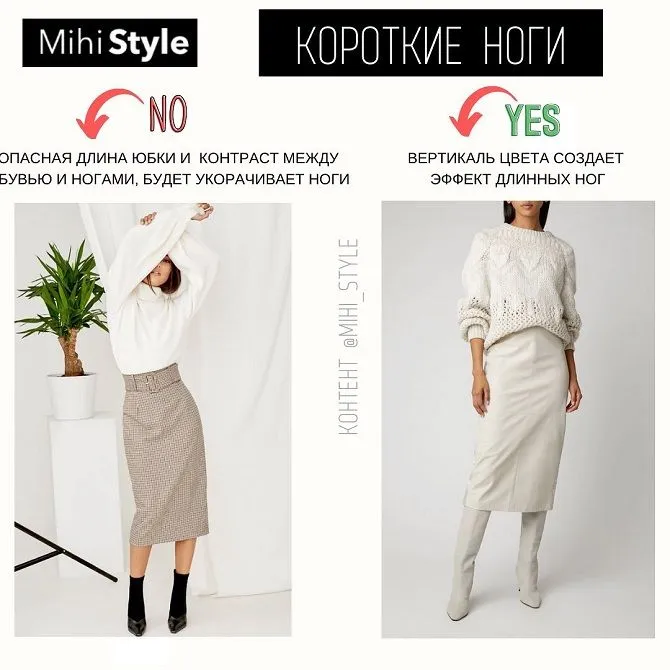 Как визуально удлинить ножки – советы для модниц от автора блога mihi-style стилиста Михайловой Анастасии 1