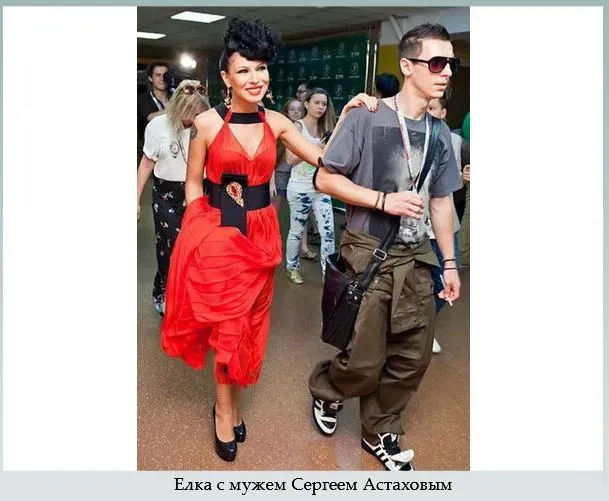 Елка с мужем Сергеем Астаховым