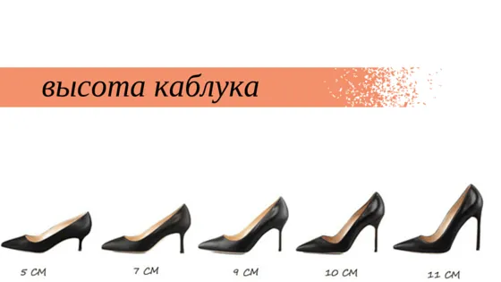 Как измерить высоту каблука на женских туфлях