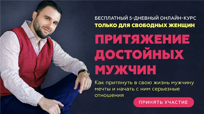 Бесплатный онлайн курс Филиппа Литвиненко притяжение достойных мужчин
