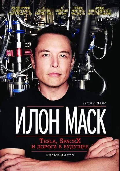 «Илон Маск: Tesla, SpaceX и дорога в будущее» - Эшли Вэнс