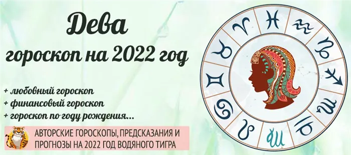 гороскоп на 2022 Дева женщина и мужчина