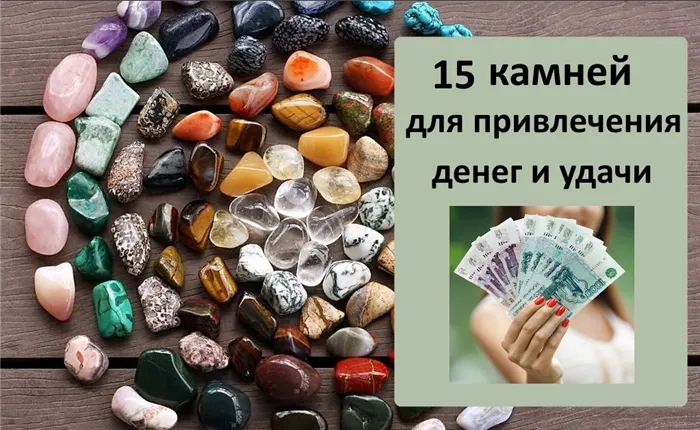 топ-15 камни для привлечения денег и удачи