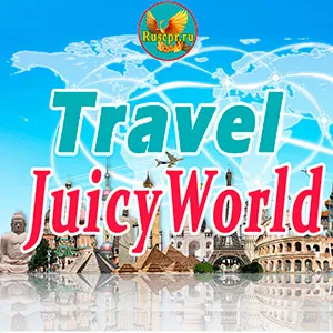 Телеграм канал travel-juicyworld