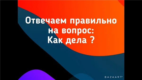 Как отвечать на вопрос 