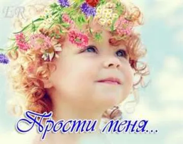 sms_izvinenija_i_proschenija_dlja_ljubimogo