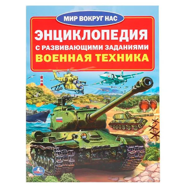 Военная познавательная энциклопедия