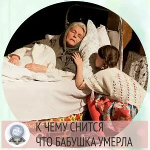 приснилось что умерла бабушка