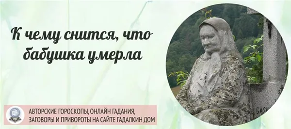 К чему снится, что умерла бабушка