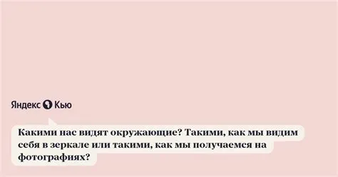 Как нас видят люди как на камере или в зеркале?