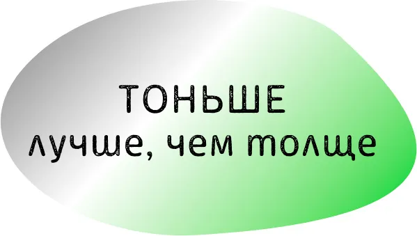 тоньше прядь