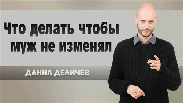 Что делать чтобы муж не изменял?