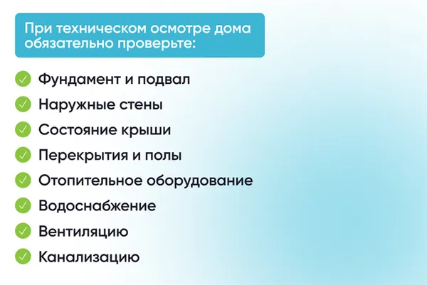 Что обязательно необходимо проверить при техническом осмотре дома 