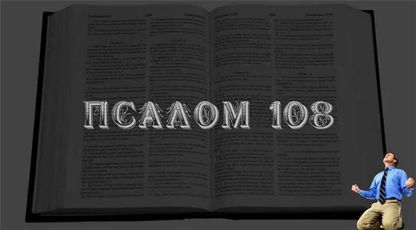 Псалом 108 - как читать, отзывы