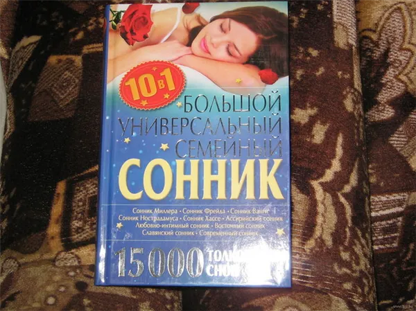 Восточный сонник