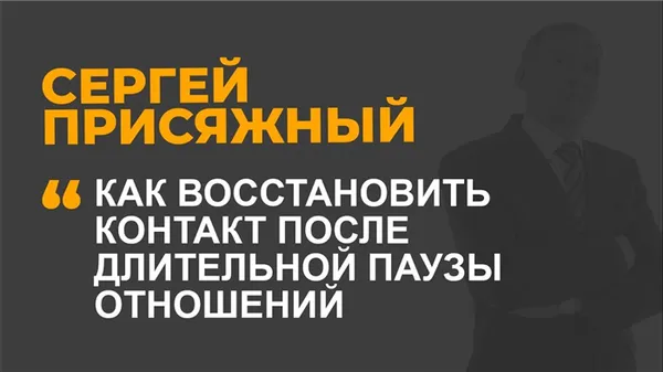 Как восстановить контакт после длительной паузы отношений