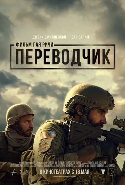 Переводчик (2023) постер