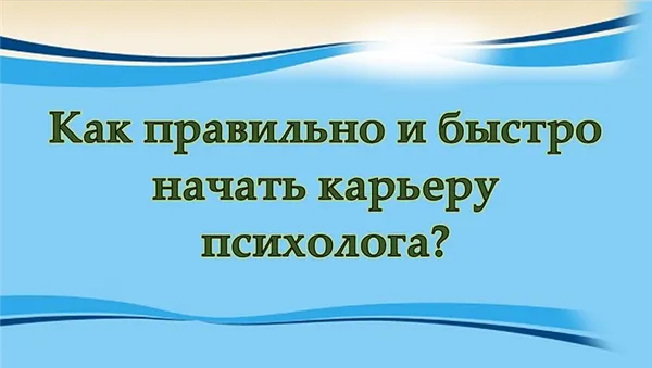 Где работать психологу без опыта работы 2