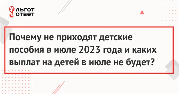 Почему не приходят детские пособия в июле 2023 года